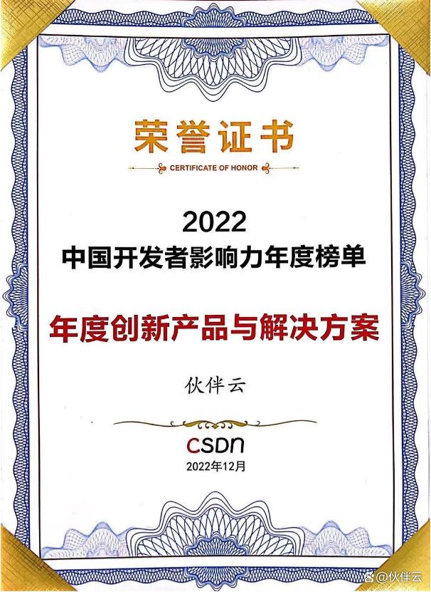伙伴云榮獲CSDN中國開發者影響力年度創新產品與解決方案獎