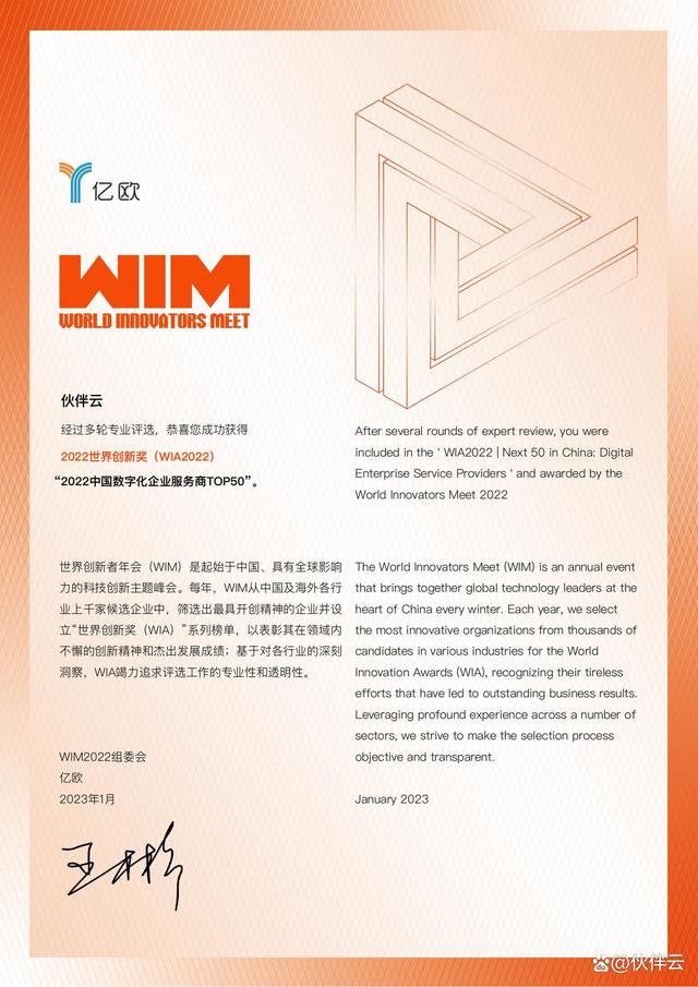 伙伴云榮獲億歐WIM2022中國數字化企業服務商TOP50